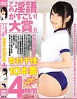 この淫語がすごい! 大賞。理性が吹き飛ぶ卑猥な言葉責めをされながら美少女と痴女セックスで狂え。有村千佳 10本番 4時間