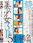 続・美少女3P 5番勝負