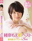 緒奈もえ初ベスト kawaii*全作品コンプリート8時間
