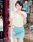 田舎の近親相姦 息子が母を犯す瞬間 櫻井菜々子