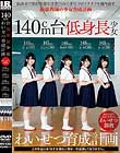 140cm台低身長少女わいせつ育成計画
