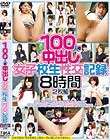 100人の中出し女子校生性交記録 2枚組8時間