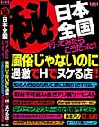 (秘)日本全国行ってみたらこうだった!!風俗じゃないのに過激でHでヌケる店!!