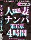 実録人妻ナンパ第五章4時間