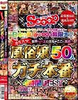 日本の風俗は無限大!世界一のエロ文化がここに集結!!カリスマ風俗嬢50人とガチ本番4時間BEST