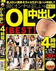 働くオンナは美しい OL中出しBEST 4時間