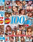 素人SSSゲッター 100人斬り 下巻