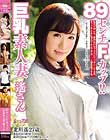 89センチFカップ!!巨乳素人妻遙さん