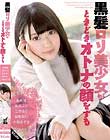 黒髪ロリ美少女がときどきオトナの顔をする