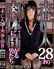 未亡人28才の肉体に群がる男たち