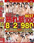 25周年記念作品 ルビーの熟れ筋 BEST100 8時間 2枚組