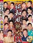 純和風熟女DX