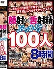 顔射×舌射精ぶっかけ100人8時間