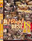 熟!ジュク!エロマンにアツアツ中出しBEST 〜ねっとりザーメン18連発〜