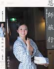 恩師旅行。一線を越えたプライベート。 石森まお