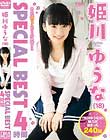 姫川ゆうな SPECIAL BEST 4時間