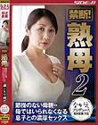 禁断! 熟母2 節操のない母親・・母ではいられなくなる息子との濃厚セックス 伊織涼子