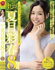 丸ごと!夏目彩春8時間〜圧倒的な美しさ!男を虜にする魅惑の10本番〜