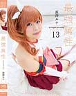 最強属性13 長澤ルナ