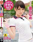 スポコス汗だくSEX4本番! 体育会系・凰かなめ act.09