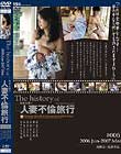 the history of 人妻不倫旅行 #006 2006.Jun.〜2007.Mar.