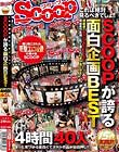 これは絶対見るべきでしょ!!SCOOPが誇る面白企画BEST 4時間 40人