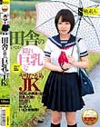 田舎の隠れ巨乳なヤリたがりJK
