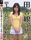 田舎娘、まほ 身長148センチ。人見知り