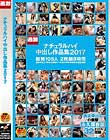 ナチュラルハイ中出し作品集 2017