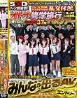 SODファン感謝祭!女のいなかった学生時代を吹っ飛ばせ! JK・女教師・バスガイドといく!乱交付き!オトナの修学旅行バスツアー(※素人男性13名参加)