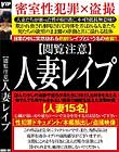 【閲覧注意】人妻レイプ