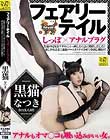 フェアリーテイル しっぽ×アナルプラグ!黒猫の尻尾をアナルにぶっ刺したら急に発情しだした!欲しがるままに連続バーストアクメさせて中出し種付け 横山夏希