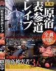 実録 原宿/表参道レイプ