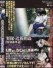 実録・近親相姦 特別番外篇