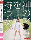 神のマ○コを持つ女〜秘境の村に隠された、百年に一人の名器〜 神乃みこと