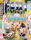 羞恥 新入生発育健康診断2017 AVOPENエディション