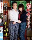 昭和女のエレジー 狙われた美人姉妹