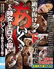 絶対抜ける!ド迫力映像 あ〜いくぅ その時女はエロスの極み