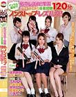 イッたら留年!? 私立レズれ!学園 ナミダナミダの卒業試験 120分ノンストップ・レズ乱交!