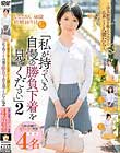 浮気願望を抑えられずに応募してきた人妻たち『私が持っている自慢の勝負下着を見てください』 2 旦那に内緒で撮影に来た奥様4名収録