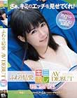 ふわり結愛 AV DEBUT