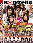 厳選7名を独り占め!!男は1人だけで好き放題!!SOD女子社員 第37回ハーレム王様ゲーム