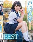 戸田真琴 デビュー1周年記念12作品収録4時間BEST