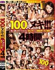 100人ヌキ!!! ち○ぽが好きでたまらないオンナたちの強制ザーメン狩り4時間Vol.7