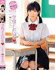 学校でしたいな 栗衣みい