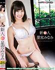新人 星宮みなみ 〜長身Hカップ巨乳のグラマラスボディ!突然の真正中出し&処女アナル貫通AVデビュー!!〜