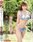 新人 プレステージ専属デビュー 黒川サリナ