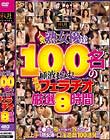 人気熟女優達100名の唾液まみれ濃厚フェラチオ 厳選8時間