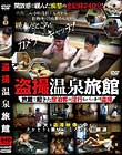 盗撮温泉旅館