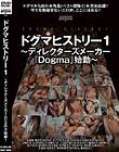 ドグマヒストリー1〜ディレクターズメーカー「Dogma」始動〜